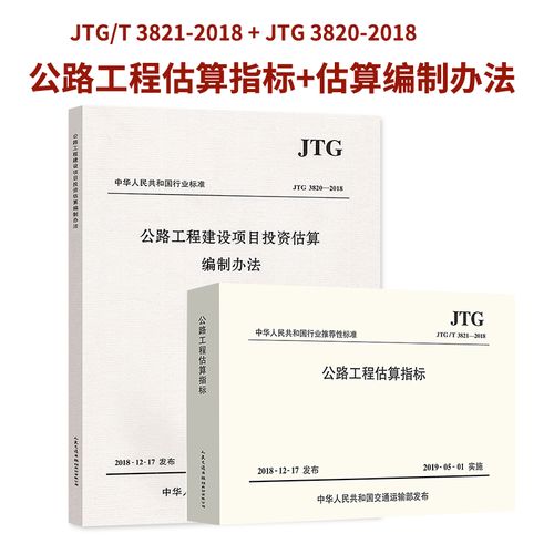 2本套 jtg/t 3821-2018 公路工程估算指标 jtg 3820-2018 公路工程建